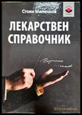 Лекарствен справочник (1360) - Книга