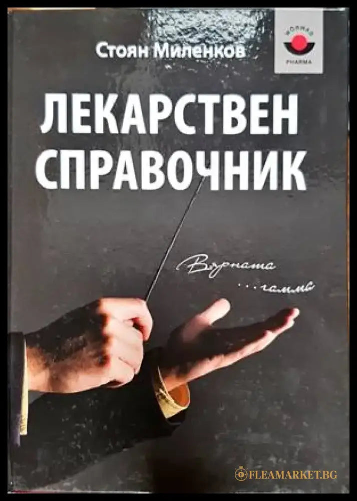 Лекарствен справочник (1360) - Книга