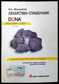 Лекарствен справочник (271806261853) - Ст. Миленков - Книга