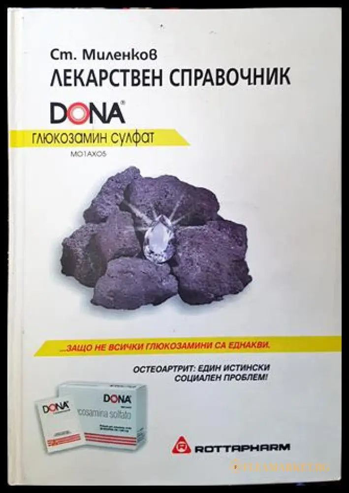 Лекарствен справочник (271806261853) - Ст. Миленков - Книга