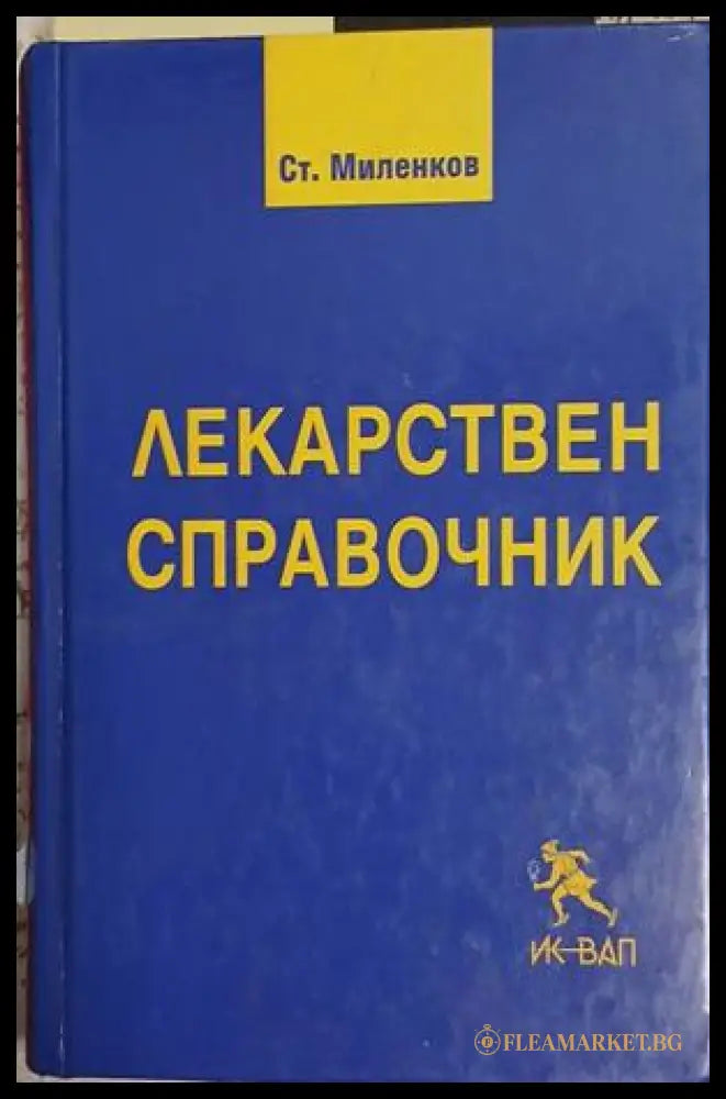 Лекарствен справочник (371709261716) - Стоян Миленков - Книга