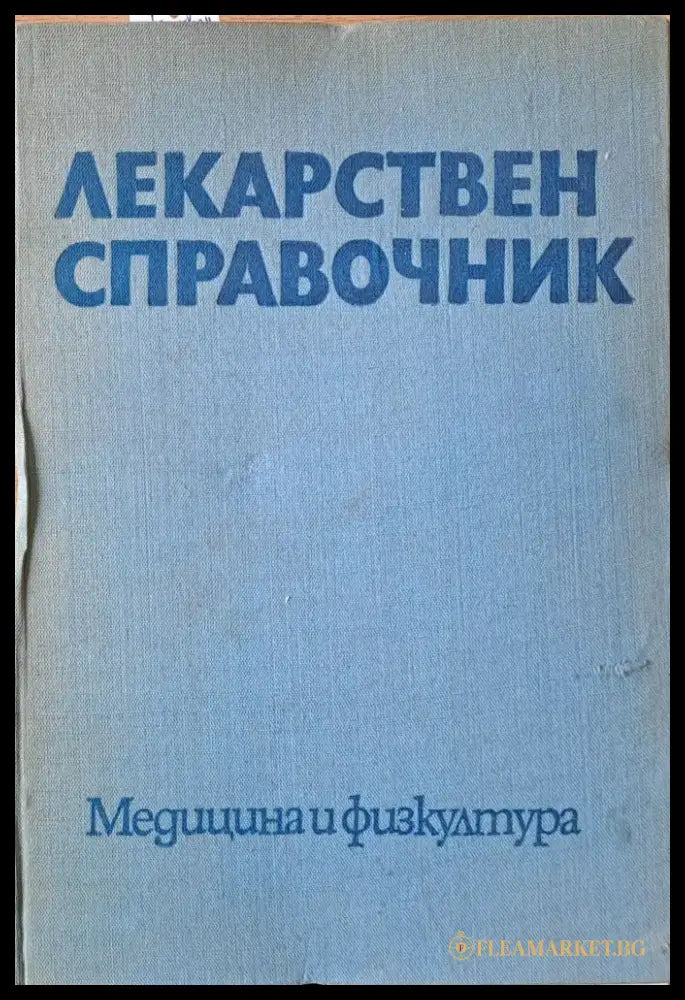Лекарствен справочник - Книги