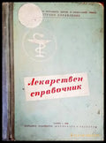 Лекарствен справочник на разрешените за употреба в НРБ лекарствени средства - Книги