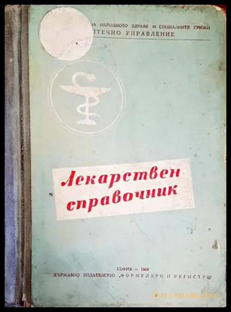 Лекарствен справочник на разрешените за употреба в НРБ лекарствени средства - Книги