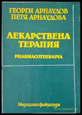 Лекарствена терапия - Книги
