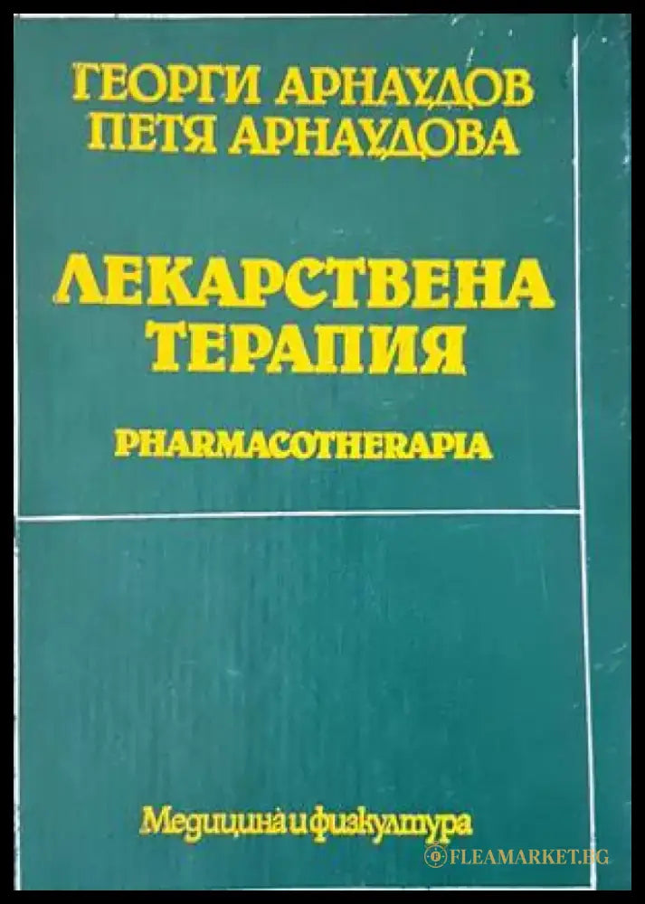 Лекарствена терапия - Книги