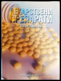 Лекарствени препарати - Книги