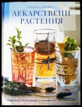 Лекарствени растения. Наръчник на билките и лечебните им свойства (2542) - Книга