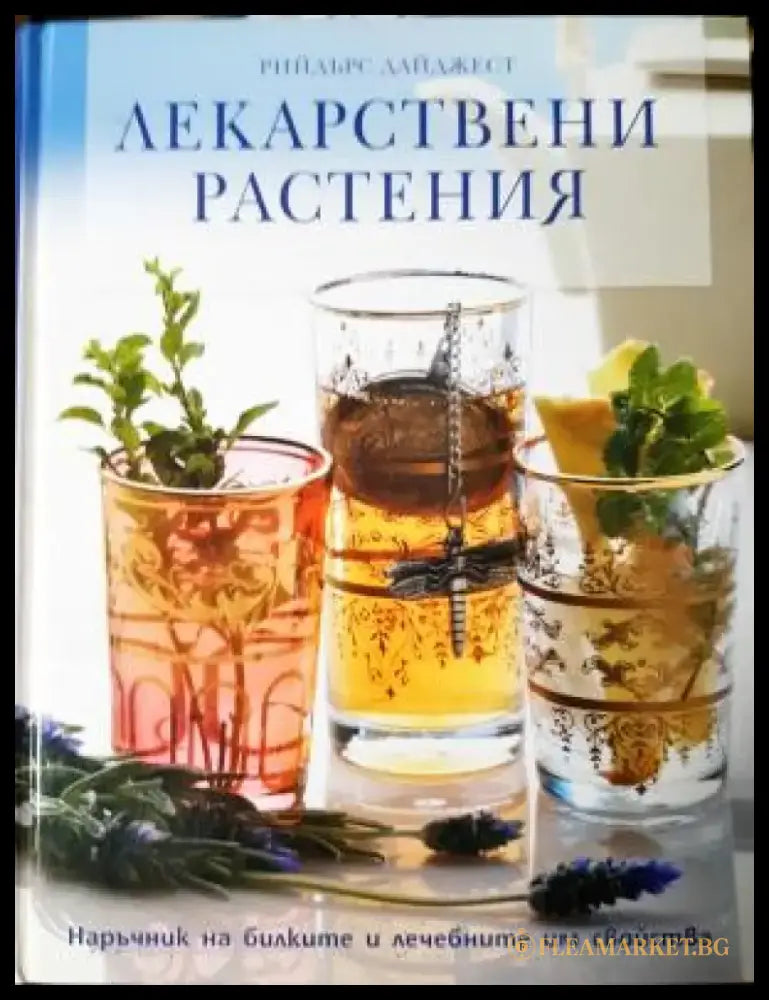 Лекарствени растения. Наръчник на билките и лечебните им свойства (2542) - Книга