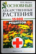 Лекарственные растения: 15000 рецептов (242906261734) - Н. И. Мазнев - Книга