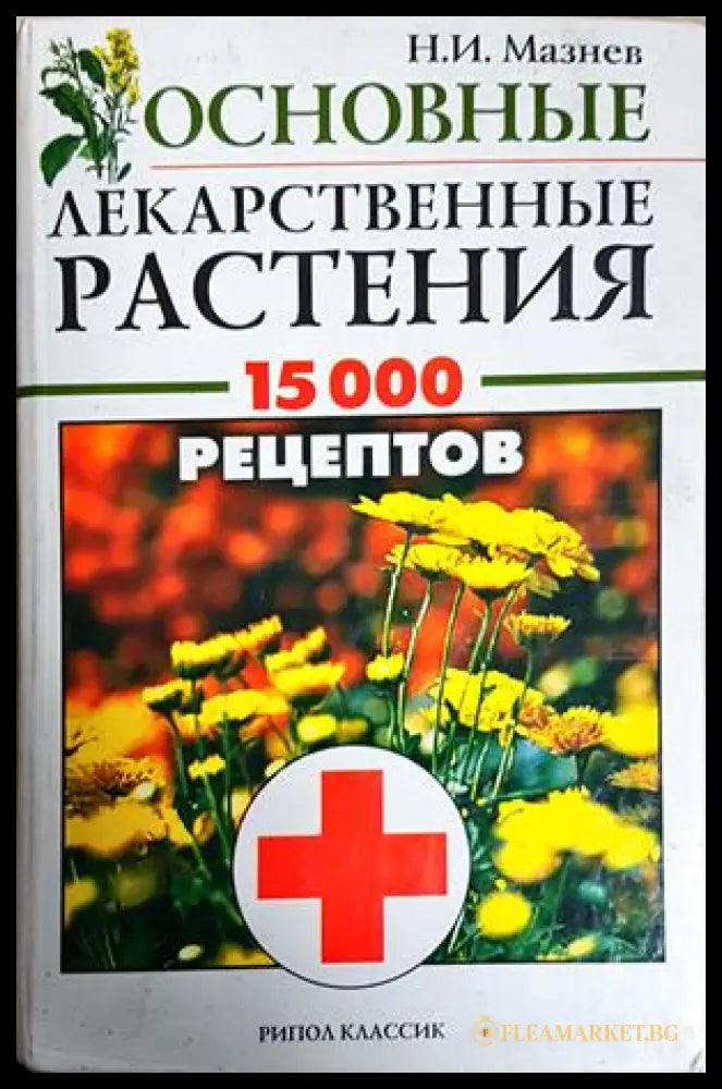 Лекарственные растения: 15000 рецептов (242906261734) - Н. И. Мазнев - Книга