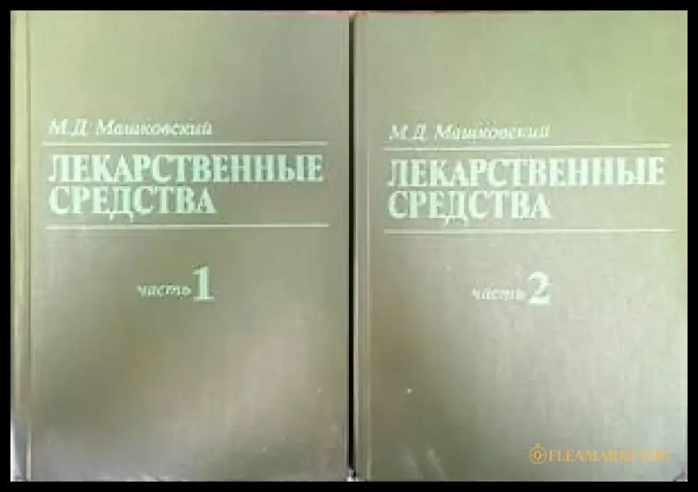 Лекарственные средства. Часть 1-2 - Книги