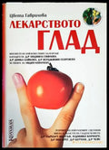 Лекарството глад (1681) - Книга