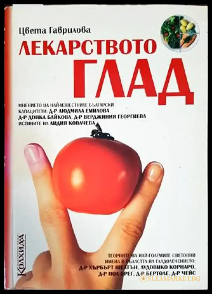 Лекарството глад (1681) - Книга
