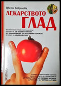 Лекарството глад (2555) - Книга