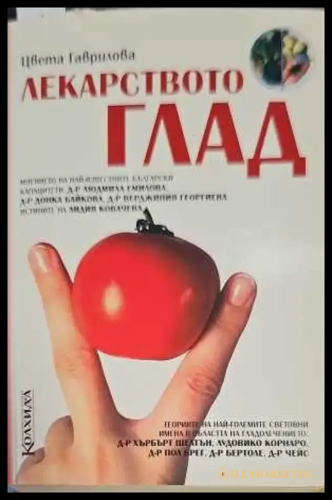 Лекарството глад - Книги