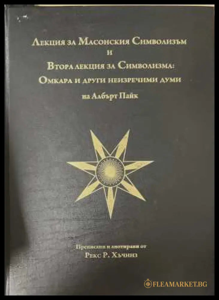 Лекция за масонския символизъм - Албърт Пайк