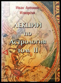 Лекции по астрология. Том 2 - Иван Антонов-Изворски