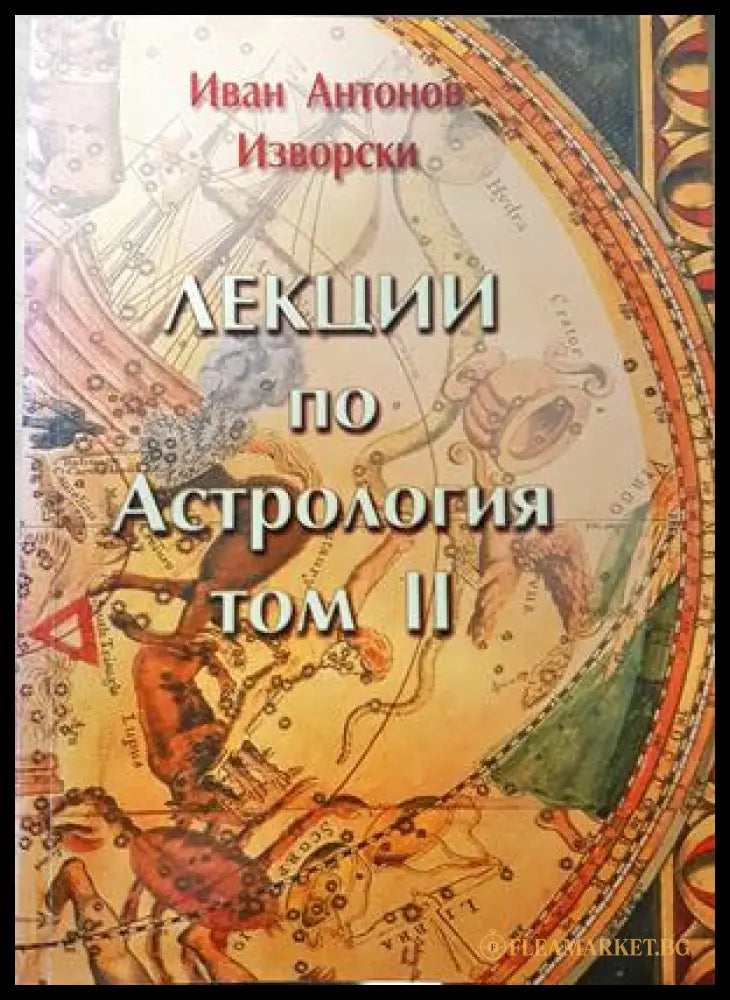 Лекции по астрология. Том 2 - Иван Антонов-Изворски