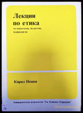 Лекции по етика - Книги