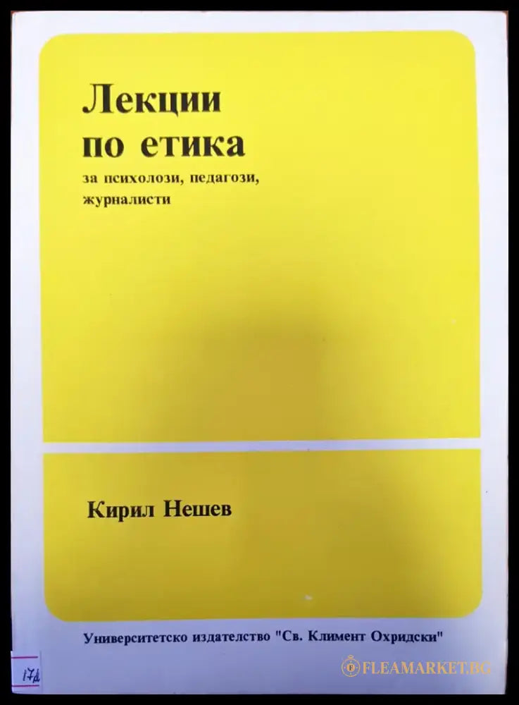 Лекции по етика - Книги