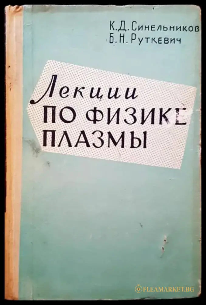 Лекции по физике плазмы - Книги