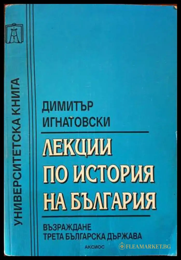 Лекции по история на България - Книги