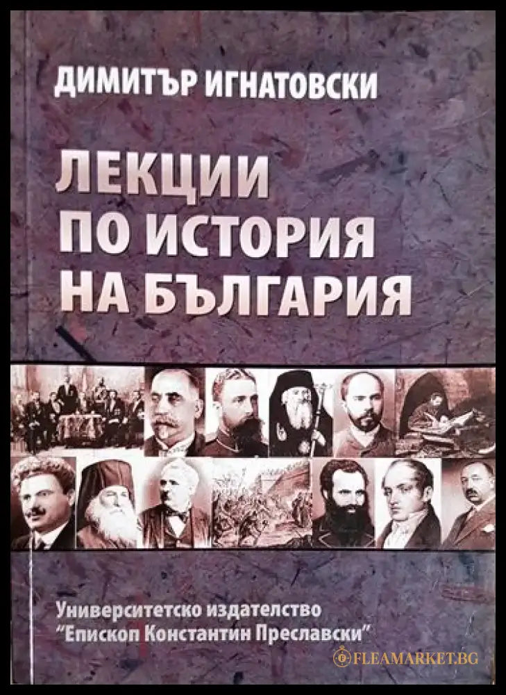 Лекции по история на България-ДИ - Книга