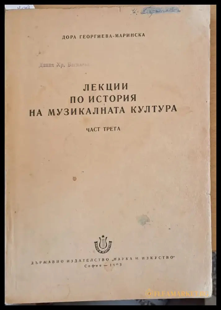 Лекции по история на музикалната култура част трета - Книги