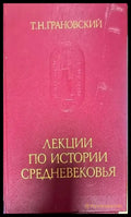 Лекции по истории Средневековья - Книги