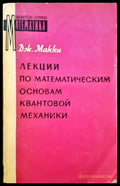 Лекции по математическим основам квантовой механики - Книги