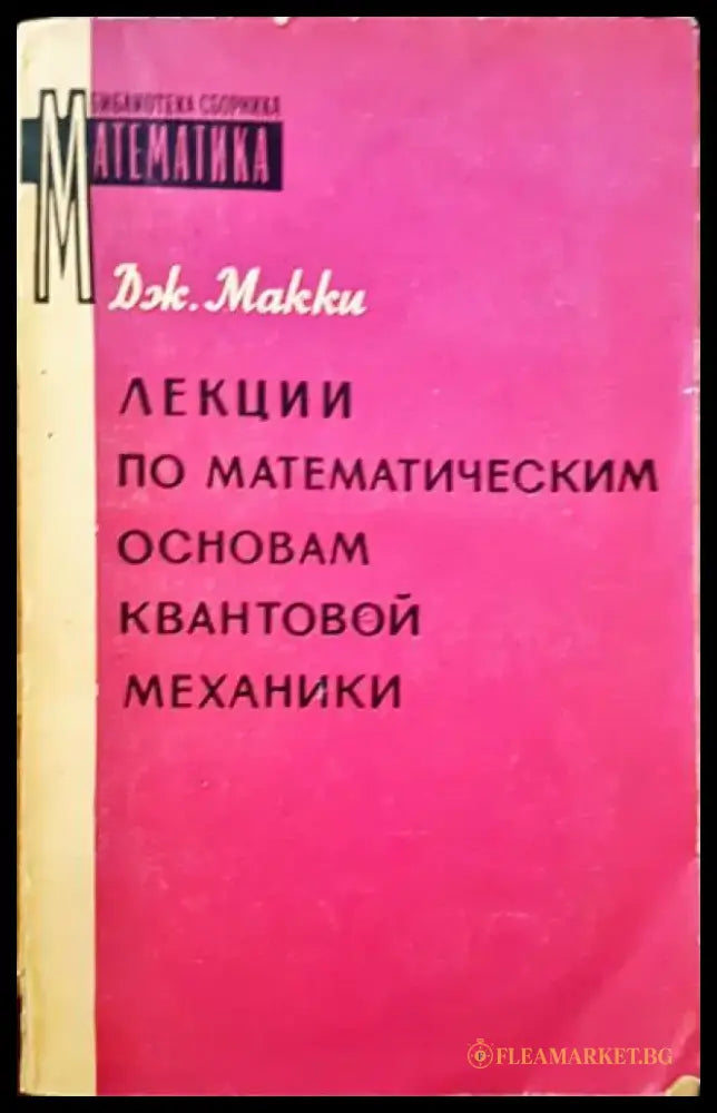 Лекции по математическим основам квантовой механики - Книги