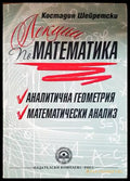 Лекции по математика: Аналитична геометрия. Математически анализ