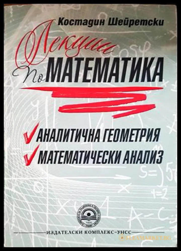 Лекции по математика: Аналитична геометрия. Математически анализ