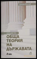 Лекции по обща теория на държавата – Даниел Вълчев