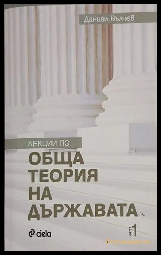 Лекции по обща теория на държавата – Даниел Вълчев