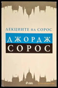 Лекциите на Сорос - Книга