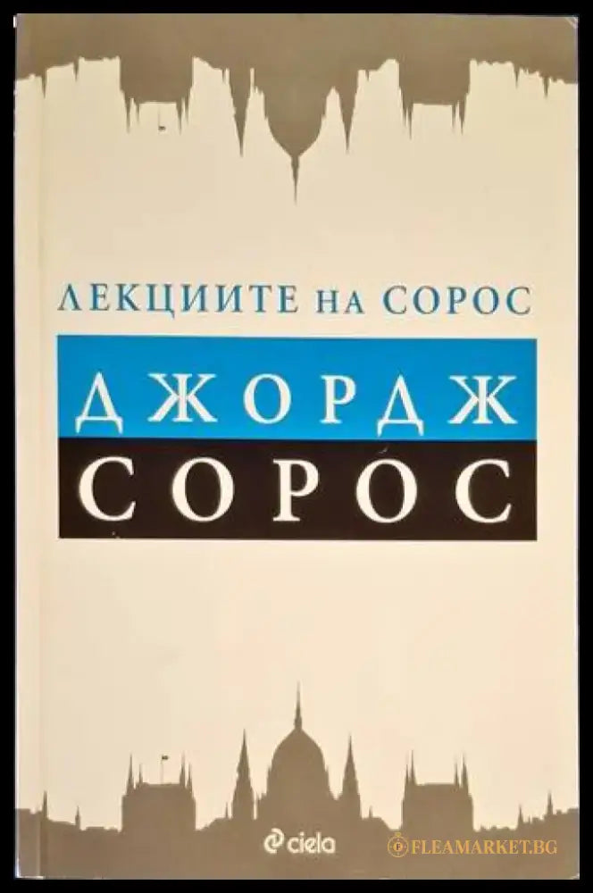 Лекциите на Сорос - Книга