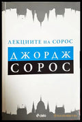 Лекциите на Сорос - Джордж Сорос