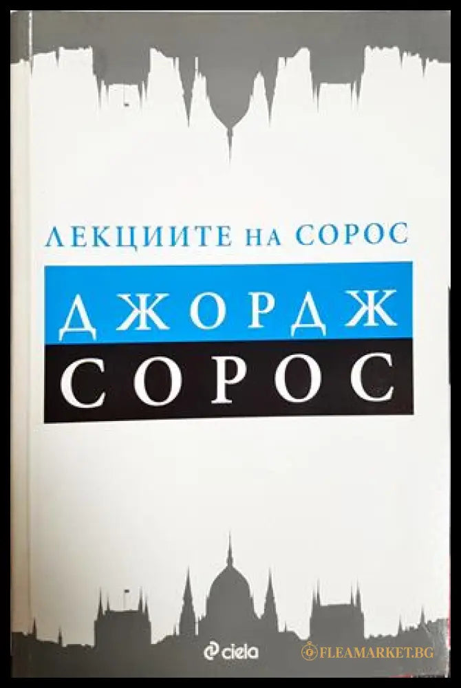 Лекциите на Сорос - Джордж Сорос