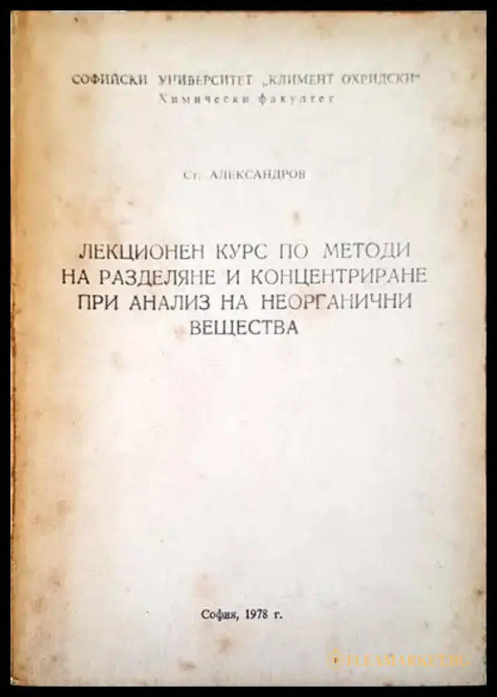 Лекционен курс по методи на разделяне и концентриране при анализ на неорганични вещества - Книги