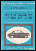 Леки автомобили ’Шкода’ 105 и 120 - Книги