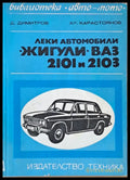 Леки автомобили ’Жигули’ - ВАЗ 2101 и 2103 - Книги