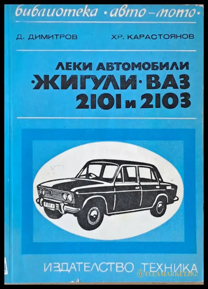 Леки автомобили ’Жигули’ - ВАЗ 2101 и 2103 - Книги