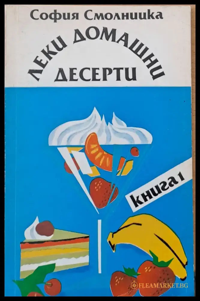 Леки домашни десерти книга 1 - Книги