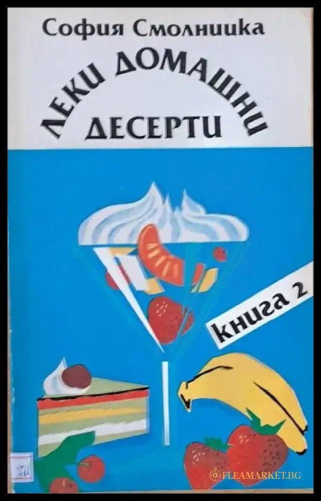 Леки домашни десерти книга 2 - Книги