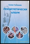 Лекоатлетически албум - Книги