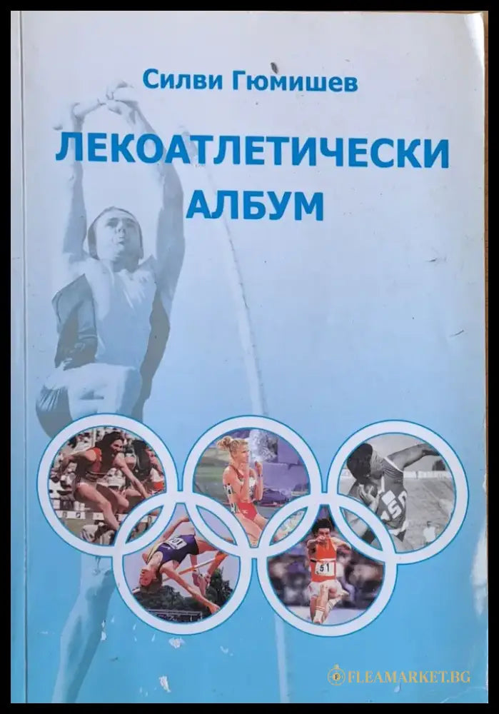 Лекоатлетически албум - Книги