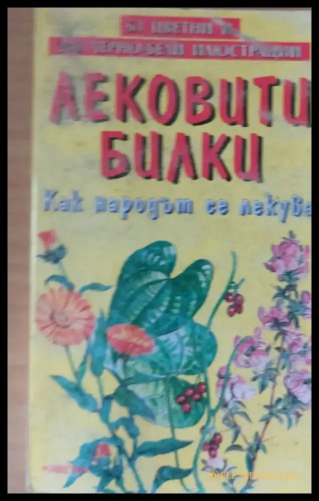 Лековити билки Как народът се лекува - Книги