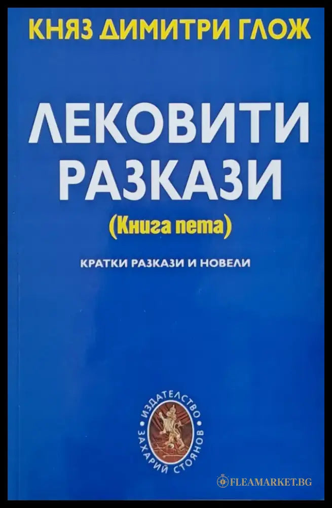 Лековити разкази - Книги